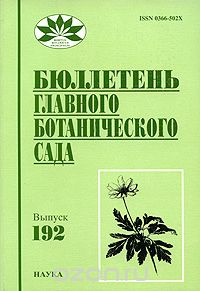 Бюллетень Главного ботанического сада. Выпуск 192