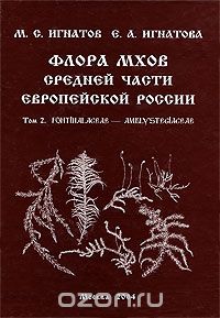 Флора мхов средней части европейской России. Том 2. Fontinalaceae — Amblystegiaceae
