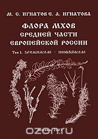 Флора мхов средней части европейской России. Том 1. Sphagnaceae — Hedwigiaceae