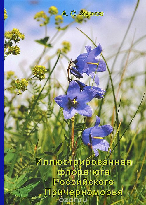 Иллюстрированная флора юга Российского Причерноморья