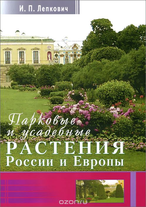 Парковые и усадебные растения России и Европы