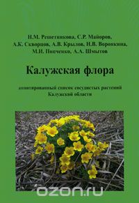 Калужская флора. Аннотированный список сосудистых растений Калужской области