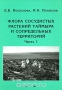 Флора сосудистых растений Таймыра и сопредельных территорий. Часть 1. Аннотированный список флоры и её общий анализ