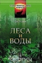 Леса и воды