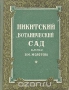 Никитский ботанический сад имени В. М. Молотова