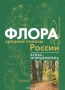 Флора средней полосы России. Атлас-определитель