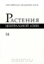 Растения Центральной Азии. Выпуск 16. Толстянковые — камнеломковые