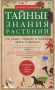 Тайные знания растений. Что видят, слышат и понимают цветы и деревья