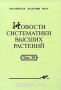 Новости систематики высших растений. Том 39