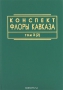 Конспект флоры Кавказа. В 3 томах. Том 3. Часть 2