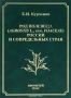 Род полевица (Agrostis L., семейства Poaceae) России и сопредельных стран