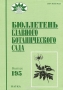 Бюллетень главного ботанического сада, № 195, 2011