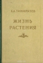 Жизнь растения. Десять общедоступных лекций