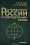 Растительность России и сопредельных стран