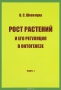 В. С. Шевелуха. Избранные сочинения. Том 1. Рост растений и его регуляция в онтогенезе