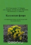 Калужская флора. Аннотированный список сосудистых растений Калужской области