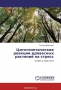 Цитогенетические реакции древесных растений на стресс