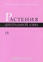 Растения Центральной Азии. Выпуск 15