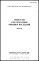 Новости систематики низших растений. Том 43