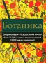 Ботаника. Энциклопедия «Все растения мира»