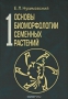 Основы биоморфологии семенных растений. Том 1. Теория организации биоморф