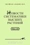 Новости систематики высших растений. Том 41