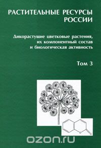 Растительные ресурсы России. Дикорастущие цветковые растения, их компонентный состав и биологическая активность. Том 3. Семейства Fabaceae — Apiaceae