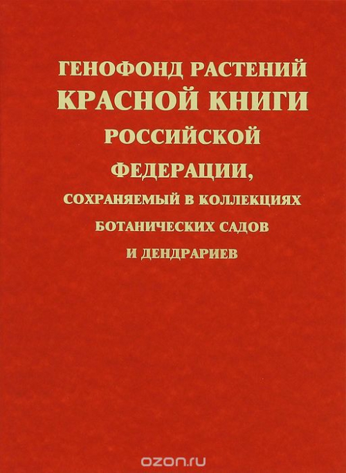Генофонд растений Красной книги Российской Федерации, сохраняемый в коллекциях ботанических садов и дендрариев