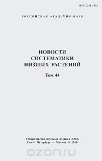 Новости систематики низших растений. Том 44