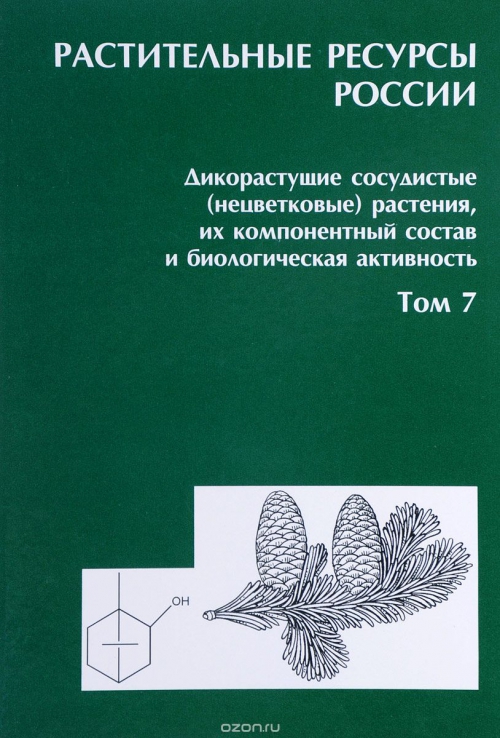 Растительные ресурсы России. Компонентный состав и биологическая активность растений. Том 7. Отделы Lycopodiophyta — Gnetophyta