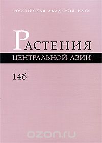 Растения Центральной Азии. Выпуск 14б