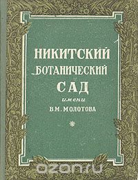 Никитский ботанический сад имени В. М. Молотова