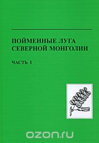 Пойменные луга Северной Монголии. Том 49. Часть 1. Структура, состав, продуктивность и биоразнообразие пойменных экосистем