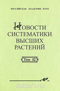 Новости систематики высших растений. Том 42