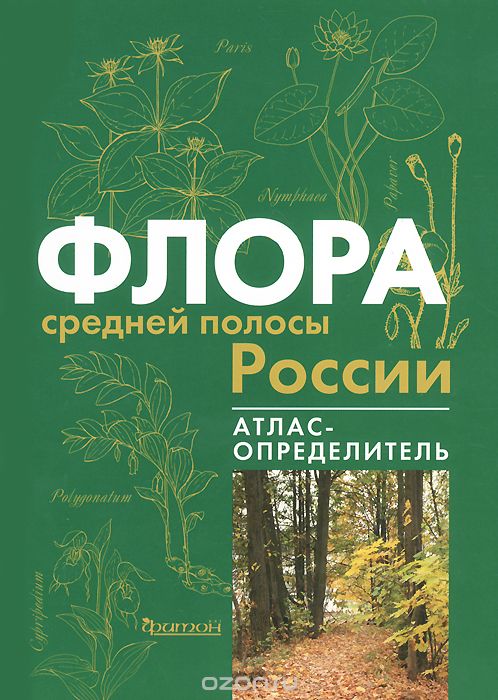 Флора средней полосы России. Атлас-определитель