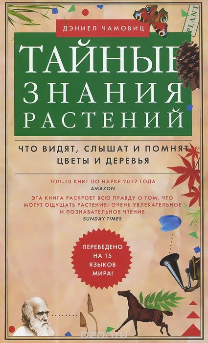 Тайные знания растений. Что видят, слышат и понимают цветы и деревья