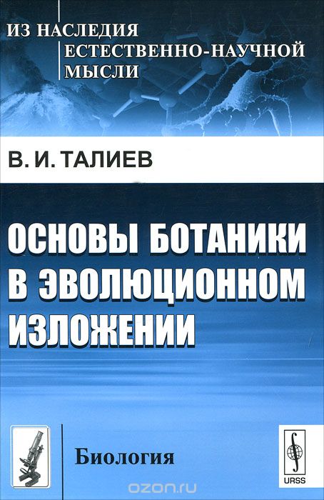 Основы ботаники в эволюционном изложении