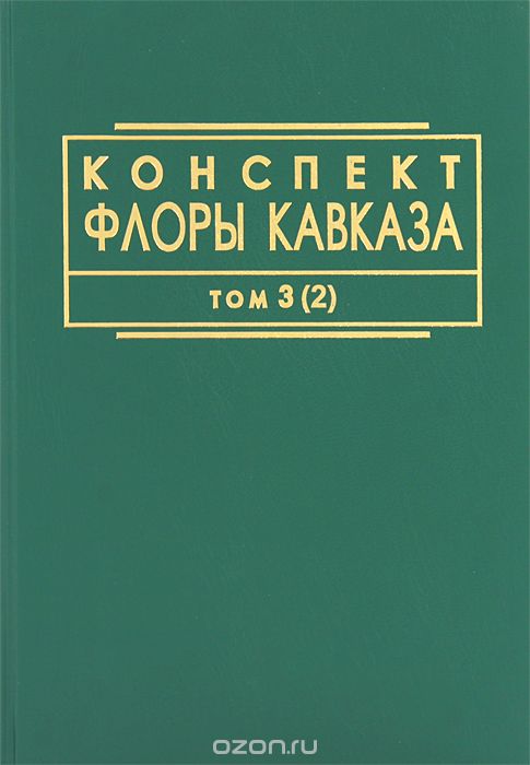 Конспект флоры Кавказа. В 3 томах. Том 3. Часть 2