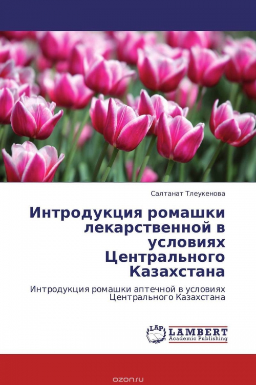 Интродукция ромашки лекарственной в условиях Центрального Казахстана