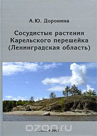 Сосудистые растения Карельского перешейка (Ленинградская область)