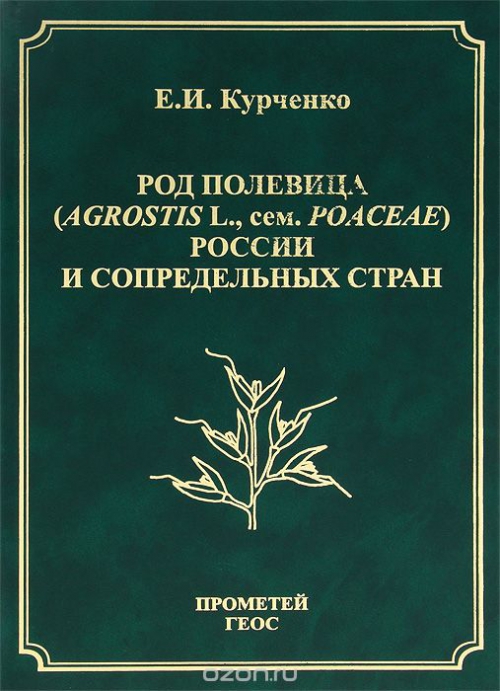 Род полевица (Agrostis L., семейства Poaceae) России и сопредельных стран