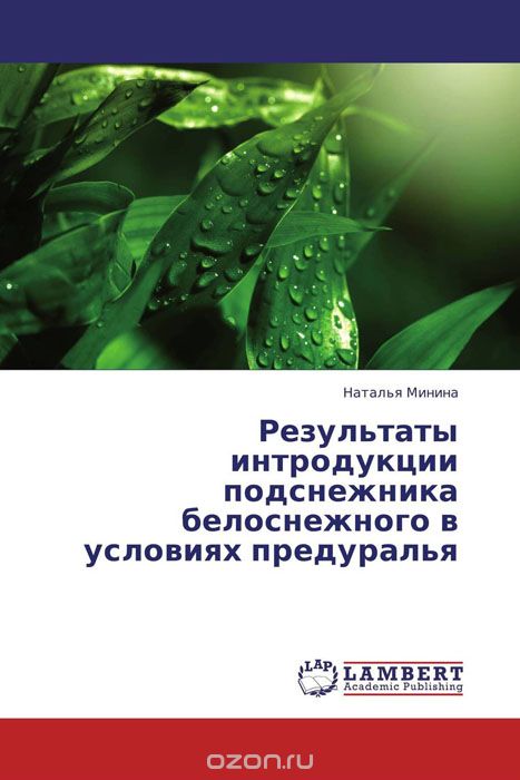 Результаты интродукции подснежника белоснежного в условиях Предуралья