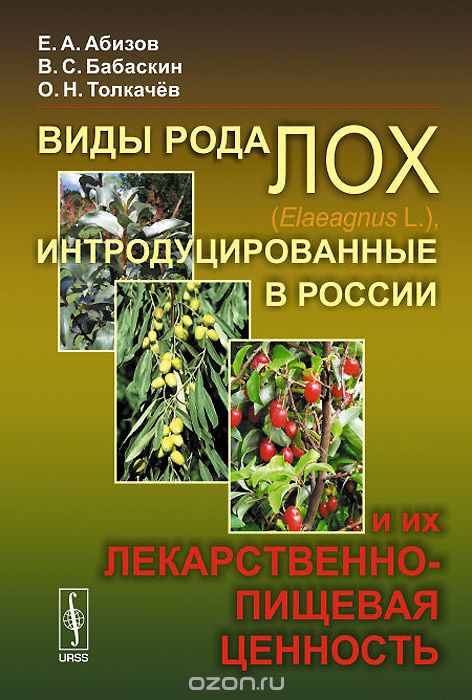 Виды рода лох (Elaeagnus L.), интродуцированные в России, и их лекарственно-пищевая ценность