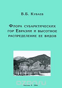 Флора субарктических гор Евразии и высотное распределение ее видов