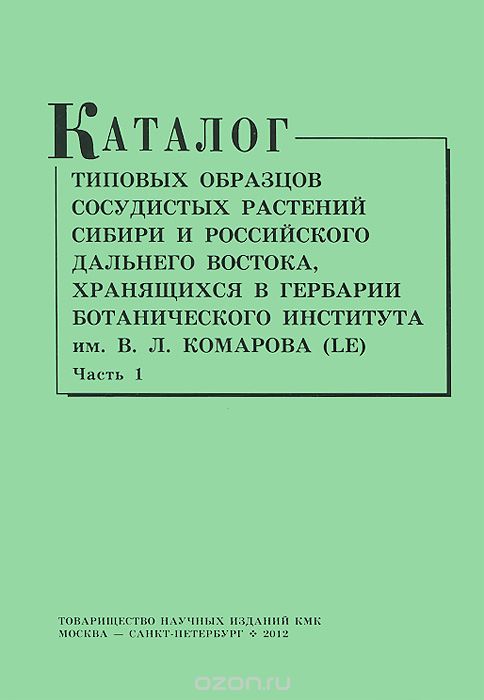 Каталог типовых образцов сосудистых растений Сибири и российского Дальнего Востока. Часть 1