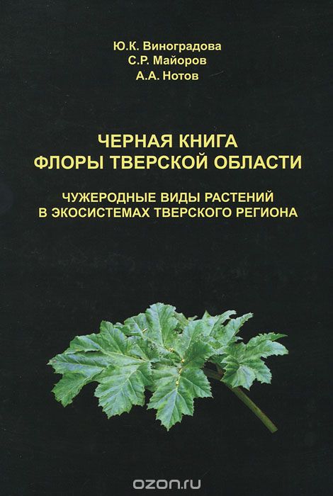 Чёрная книга флоры Тверской области