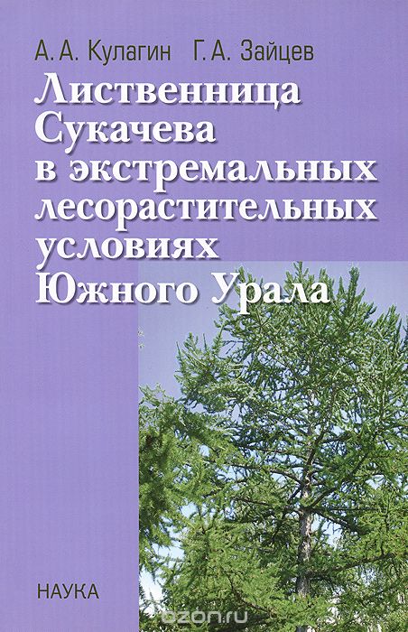 Лиственница Сукачёва в экстремальных лесорастительных условиях Южного Урала