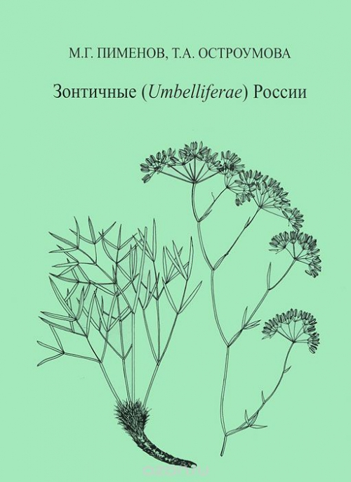 Зонтичные (Umbelliferae) России