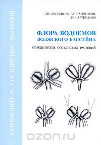 Флора водоёмов волжского бассейна. Определитель сосудистых растений