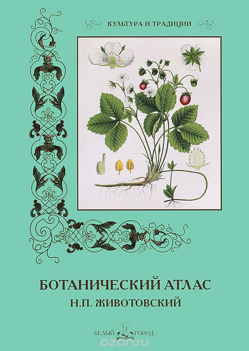 Ботанический атлас